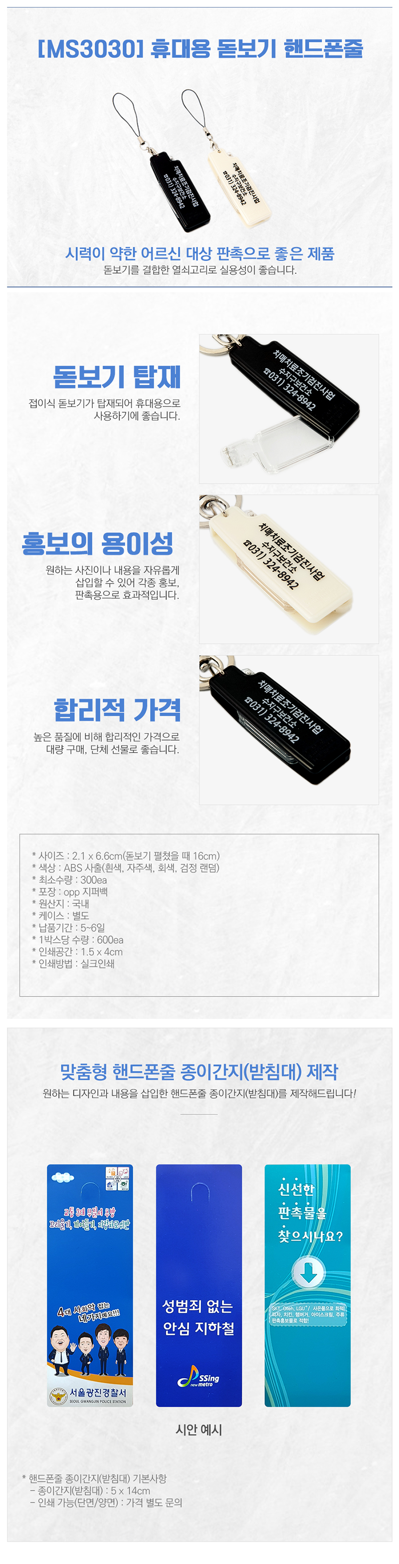 돋보기 휴대용 핸드폰줄 MS3030 기업판촉물