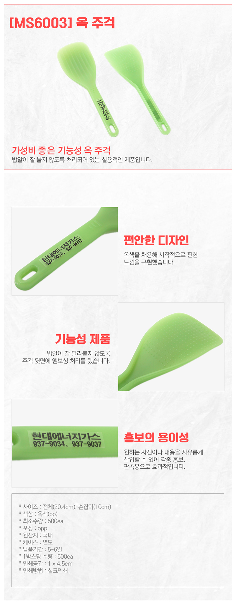 옥 주걱 MS6003 기업판촉물