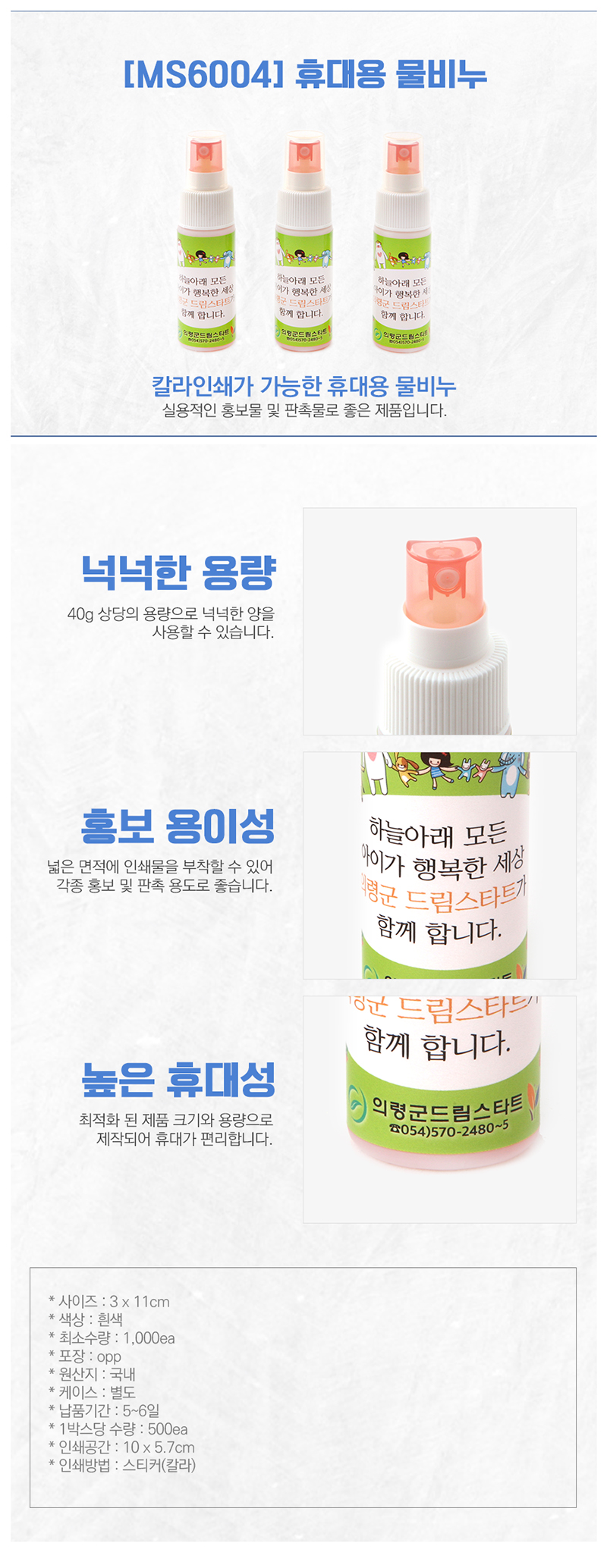 휴대용 물비누 MS6004 기업판촉물