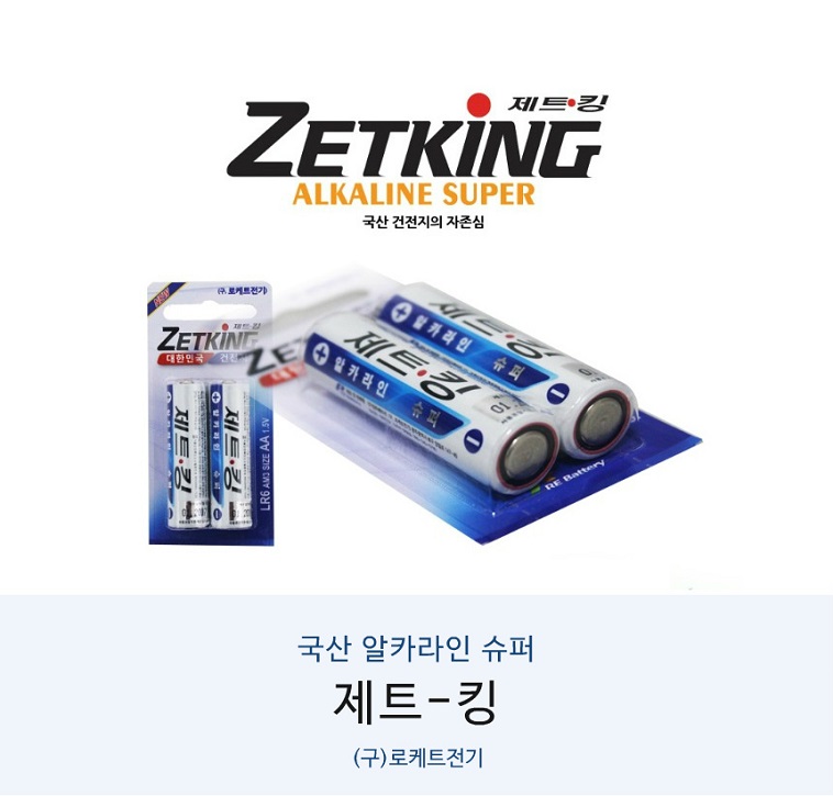 제트킹 건전지 LR6 AA 기업판촉물 1