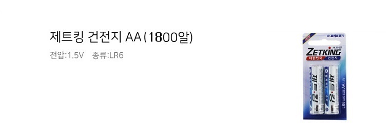 제트킹 건전지 LR6 AA 기업판촉물 3
