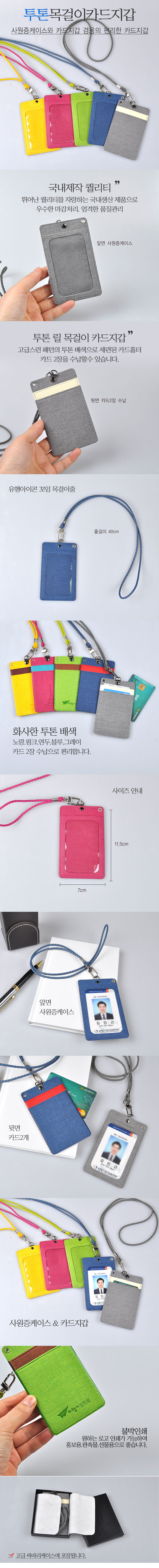 케이스 투톤 목걸이 카드지갑 사원증 기업판촉물