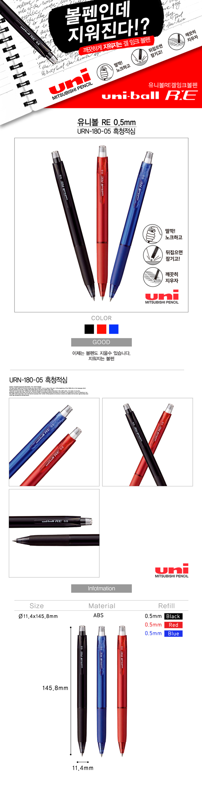볼펜 유니볼 RE 0 5mm URN 180 05 기업판촉물