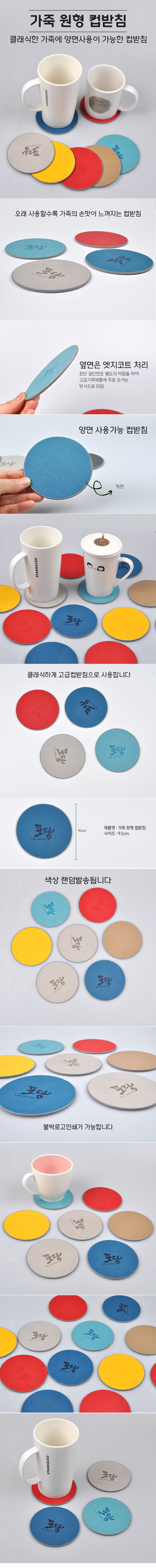 가죽 원형 컵받침 기업판촉물
