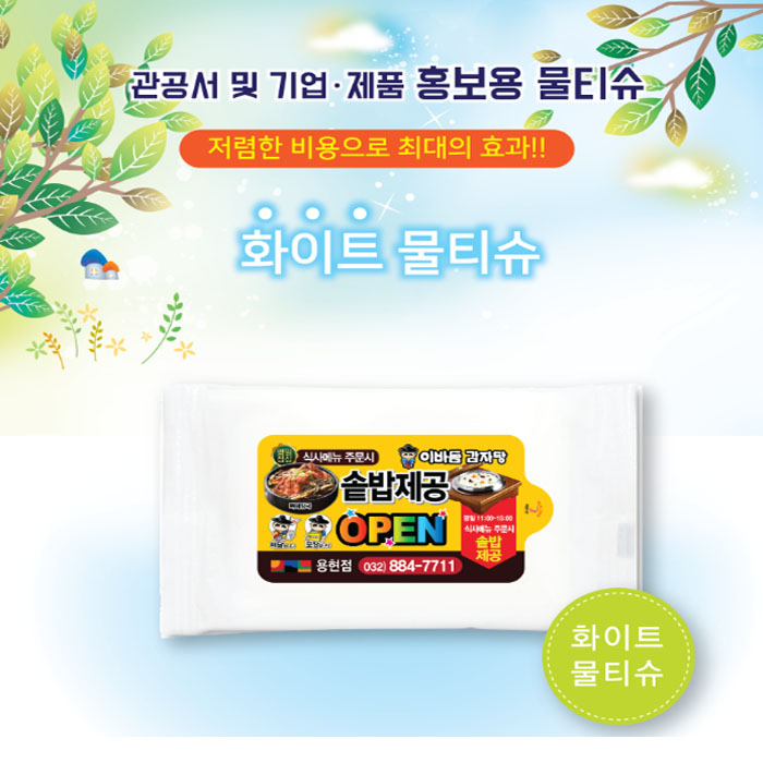 물티슈 백색 5매 기업판촉물 1