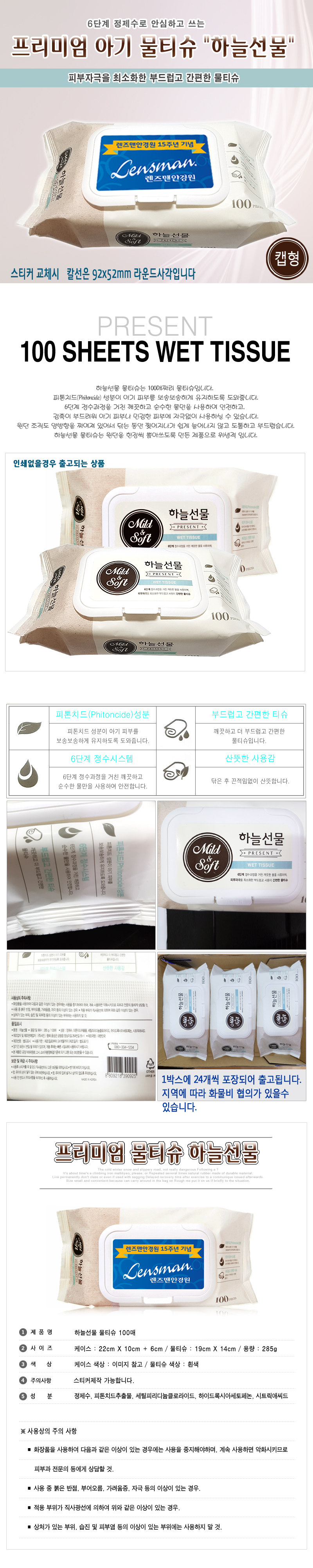 물티슈 하늘선물 캡형 스티커교체 100매 기업판촉물
